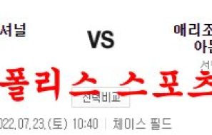 7월23일 MLB 애리조나 다이아몬드백스 워싱턴 내셔널스 분석 먹튀폴리스