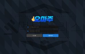 오마주 토토 신규사이트 먹튀 검증절차 진행중
