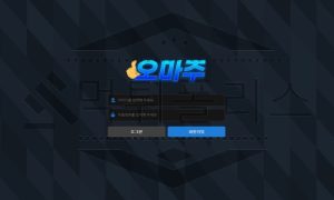 오마주 토토 신규사이트 먹튀 검증절차 진행중