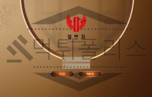 일번지 토토 신규사이트 먹튀 검증절차 진행중