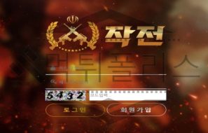 작전 토토 신규사이트 먹튀검증 먹튀폴리스