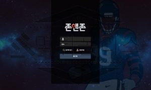 존앤존 토토 신규사이트 먹튀 검증절차 진행중