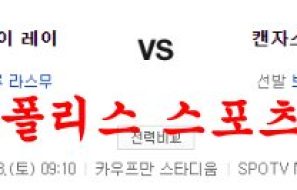 7월23일 MLB 캔자스시티 로열스 탬파베이 레이스 분석 먹튀폴리스