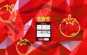 토마토 토토 신규사이트 먹튀검증 먹튀폴리스