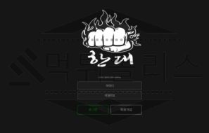 한대 토토 신규사이트 먹튀 이력 조사중
