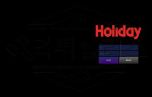홀리데이 토토 신규사이트 먹튀검증 먹튀폴리스