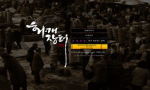 화개장터 토토 신규사이트 먹튀 이력 조사중