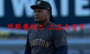 7월22일 MLB 휴스턴 애스트로스 뉴욕양키스 분석 먹튀폴리스 7월22일 MLB 휴스턴 애스트로스 뉴욕양키스 분석 먹튀폴리스