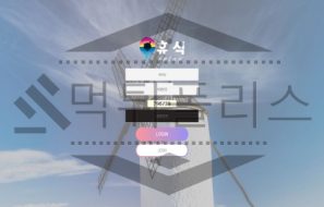 휴식 토토 신규사이트 먹튀 이력 조사중