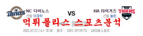7월27일 KBO KIA타이거즈 NC다이노스 국내야구 분석 먹튀폴리스