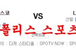 7월25일 MLB LA다저스 샌프란시스코 자이언츠 분석 먹튀폴리스