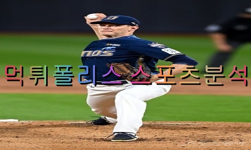 7월1일 KBO 삼성라이온즈 NC다이노스 분석 먹튀폴리스