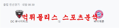 7월21일 클럽 친선경기 DC유나이티드 바이에른뮌헨 분석 먹튀폴리스