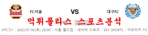 7월16일 K리그 FC서울 대구FC 라인업 분석 및 리뷰 먹튀폴리스