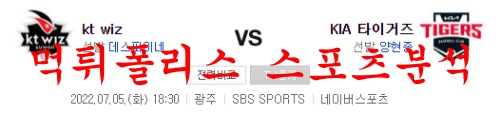 7월5일 KBO KIA타이거즈 KT위즈 국내야구 분석 먹튀폴리스