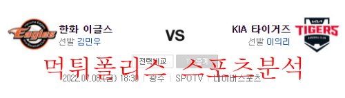 7월8일 KBO KIA타이거즈 한화이글스 국내야구 크보분석 먹튀폴리스
