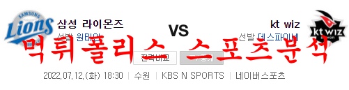 7월12일 KBO KT위즈 삼성라이온즈 국내야구 분석 먹튀폴리스