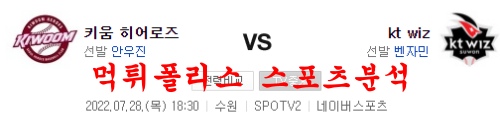 7월28일 KBO KT위즈 키움히어로즈 국내 프로야구 분석 먹튀폴리스