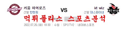 7월26일 KBO KT위즈 키움히어로즈 국내 프로야구 분석 먹튀폴리스