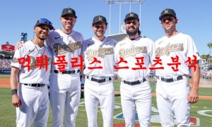 7월22일 MLB LA다저스 샌프란시스코 자이언츠 분석 먹튀폴리스