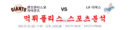 7월22일 MLB LA다저스 샌프란시스코 자이언츠 분석 먹튀폴리스