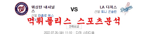7월26일 MLB LA다저스 워싱턴 내셔널스 프로야구 분석 먹튀폴리스