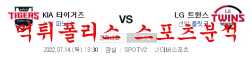 7월14일 KBO LG트윈스 KIA타이거즈 크보분석 먹튀폴리스