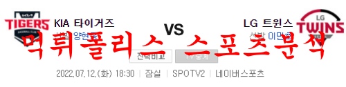 7월12일 KBO LG트윈스 KIA타이거즈 프로야구 분석 먹튀폴리스