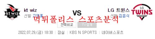 7월29일 KBO LG트윈스 KT위즈 국내 프로야구 분석 먹튀폴리스