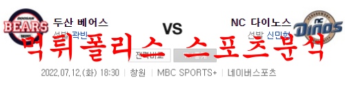 7월12일 KBO NC다이노스 두산베어스 선발분석 먹튀폴리스