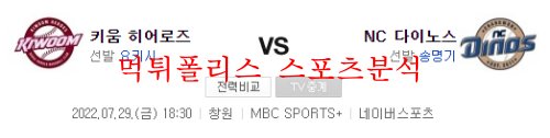 7월29일 KBO NC다이노스 키움히어로즈