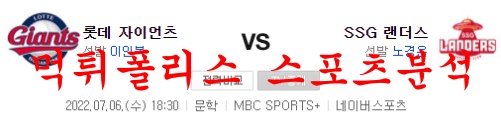 7월6일 KBO SSG 랜더스 롯데 자이언츠 국내야구 분석 먹튀폴리스