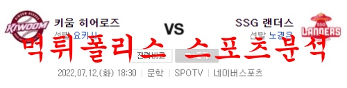 7월12일 KBO SSG랜더스 키움히어로즈 야구프리뷰 먹튀폴리스