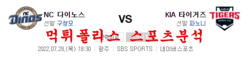 7월26일 KBO 기아타이거즈 NC다이노스 국내야구 분석 먹튀폴리스