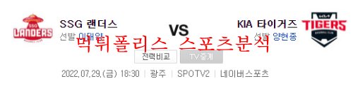 7월29일 KBO KIA타이거즈 SSG랜더스 선발투수 분석 먹튀폴리스