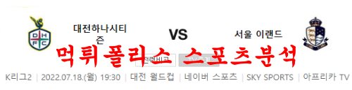 7월18일 K리그2 대전하나시티즌 서울이랜드FC 국내축구 분석 먹튀폴리스