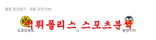 7월19일 클럽 친선경기 도르트문트 발렌시아 분석 먹튀폴리스