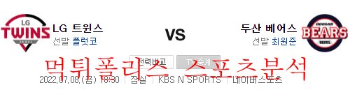 7월8일 KBO 두산베어스 LG트윈스 국내야구 분석 먹튀폴리스