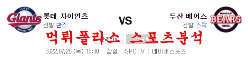 7월28일 KBO 두산베어스 롯데자이언츠 국내프로야구 분석 먹튀폴리스