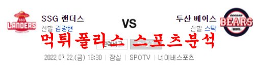 7월22일 KBO 두산베어스 SSG랜더스 국내야구 크보 분석 먹튀폴리스