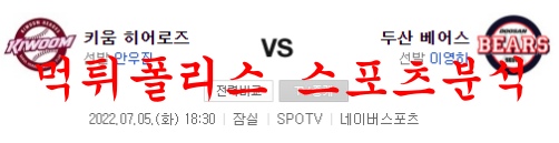7월5일 KBO 두산베어스 키움히어로즈 국내야구 분석 먹튀폴리스