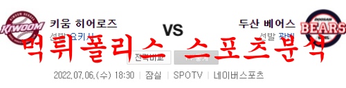 7월6일 KBO 두산 베어스 키움 히어로즈 국야 프리뷰 먹튀폴리스