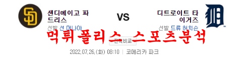 7월26일 MLB 디트로이트 타이거즈 샌디에이고 파드리스 분석 먹튀폴리스