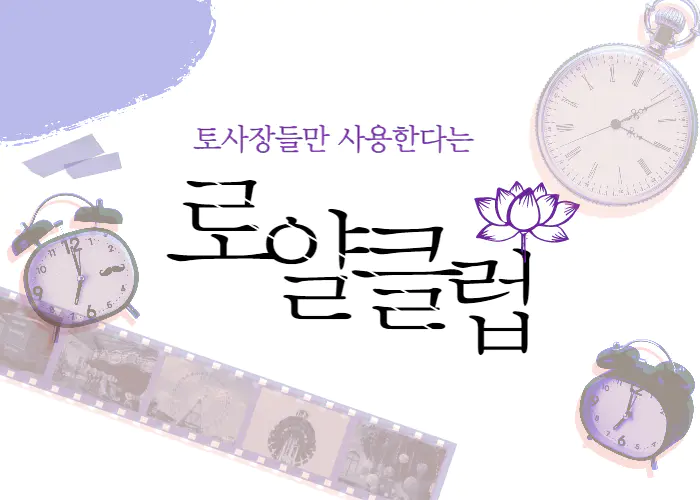 로얄클럽