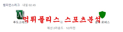 7월20일 UEFA챔피언스리그 루도고레츠 섐록 해외축구 분석 먹튀폴리스