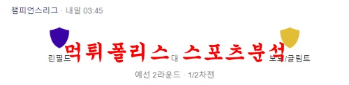 7월20일 UEFA챔피언스리그 린필드 보되/글림트 축구 프리뷰 먹튀폴리스