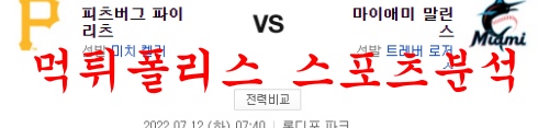 7월12일 MLB 마이애미 말린스 피츠버그 파이리츠 분석 먹튀폴리스
