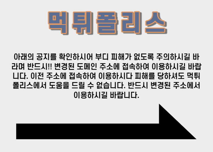 [필독!!]먹튀폴리스 안전놀이터 해킹관련 공지