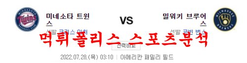 7월28일 MLB 밀워키 브루어스 미네소타 트윈스 분석 먹튀폴리스