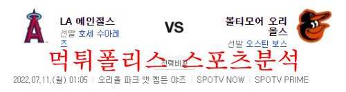 7월11일 MLB 볼티모어 오리올스 LA에인절스 해외야구 분석 먹튀폴리스